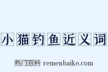 小猫钓鱼近义词是什么意思的图片